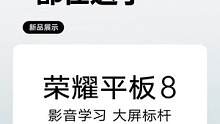 平板8的优点都在这了#数码科技 #3c好物推荐 