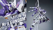 “霉斑”原罪？万代 METAL BUILD MB 海牛高达 HI-ν【评头论足】