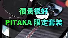 好是真的好。贵是真的贵。谁会收到PIKATA限定礼盒？ta们一定是真爱#pitaka 