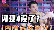 狼人自爆？匹克来抢球鞋测评博主的饭碗了？闪现4家族开箱&实战