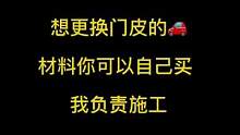 全重庆寻找想更换门皮的，材料你可以自己带，我负责施工#门皮翻新 #内饰翻新 #附近洗车哪里好 #重庆