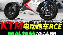 KTM电动跑车RCE，国外设计图稿，#摩托车#ktm #机车 