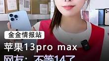 iPhone13ProMax最新售价确定，网友：不等iPhone14#手机 #苹果 #数码科技 