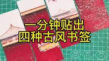 #手帐 #手工 #拼贴 一分钟贴出四种古风书签