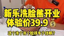 新乐洗脸熊开业啦！体验价39.9元！男生女生都能冲！#洗脸熊#新乐洗脸熊 #护肤 #团购达人