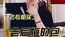 这几款包千万不要去专柜买#二手奢侈品 #内容 