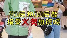 90后和00后能接受义务加班吗？#颜值 #宝藏女孩 #情侣  #加班 #职场那些事 