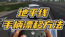 地平线用手柄漂移的方法，说实话漂移自己练练耍帅可以，真的比赛了 不建议漂移。#极限竞速地平线5 #地