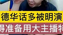 德华话多被明演，气得准备动用大主播特权 #吕德华 #明演 #大主播特权