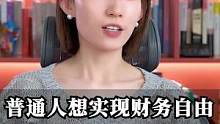普通人想实现财务自由靠的是什么？#职场 #崔璀 