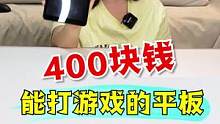 400块的平板能玩原神？ #游戏 #开箱 #搞笑
