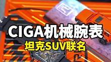 男生的第一块机械手表，就要帅！#数码科技 #CIGA #机械表