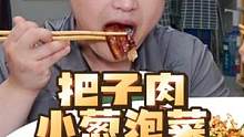 济南特色把子肉，配上韩国哥哥自制小葱泡菜，炫完一碗饭都不够！#韩国干饭兄妹 #自制泡菜 #美食推荐官