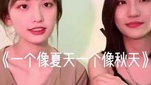 #翻唱 #一个像夏天一个像秋天 今天和美女一起唱歌@Uu刘梦妤