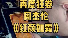 再度狂卷#周杰伦#红颜如霜 #打击乐 #乐器演奏  #开心回响千年