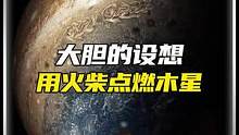 如果一根火柴被点燃会点燃木星吗？#宇宙探索 #木星 #未解之谜 