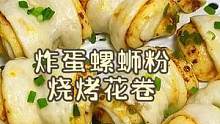 艾特一个能和你吃很多很多饭的人
#炸蛋 #螺蛳粉 #花卷