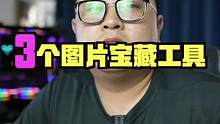 三个好玩的图片工具#电脑技巧 #软件推荐 #图片 