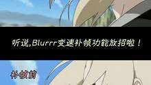 这就是手机补帧神器#blurrr