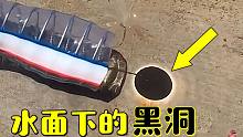 用管子排走地面积水，却出现了一个“黑洞”，揭秘制造黑洞的漏斗形漩涡
