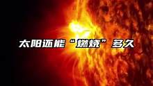 太阳在过去46亿年中，消耗了100个地球质量，只占太阳总质量的0.03%