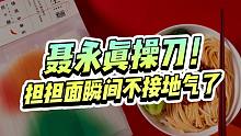 又是聂永真！？为担担面设计包装，是我吃不起的样子！