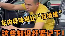 夏季车内异味堪比“垃圾堆”？为了您的身心健康，赶紧记笔记！#每天一个用车知识 #汽车养护 #内饰清洗