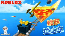 Roblox披萨过山车：想吃到终点的披萨太难了！要被斧头砍和炮轰！