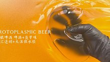 八月新品｜精酿啤酒 啤酒菠萝味的皮冻泥