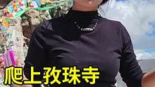 女骑士拼命爬上孜珠寺，前往天空之厕走错路，妹妹全程黑脸不耐烦  #自驾游 #户外 #旅行 #行走山水
