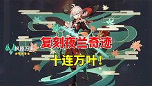 我玩原神的第169天：复刻夜兰奇迹，十连出万叶！