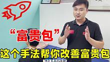 几个手法教你消除富贵包