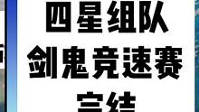 第一波粉丝福利，组队竞速四星挑战剑鬼竞速完美结束#仲夏幻夜奇想曲 #原神   #剑鬼挑战赛 