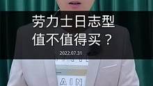 #劳力士 日志值不值的入手？#迪通拿 一定比日志好？#高端腕表