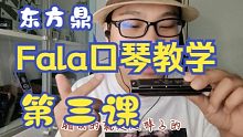 【东方鼎fala口琴教学】第三课 持琴与单音技巧