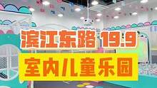 19.9就能让萌娃high 翻天的宝藏好地！#室内儿童乐园 #亲子游玩好去处 #遛娃好去处 #周末去