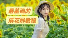 最简单的麻花辫教程！男生女装一定要会！