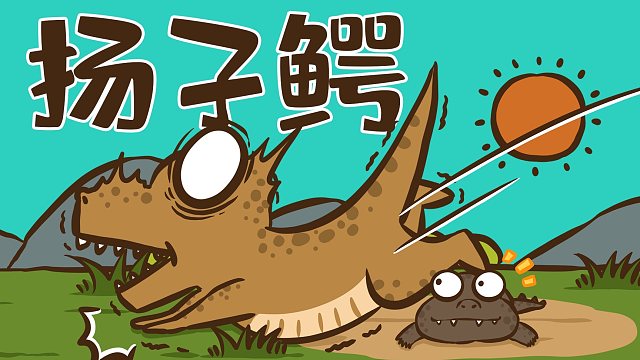 【花小烙】曾与恐龙同行的扬子鳄,究竟是怎样的一种动物?