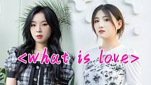 和姐妹一起试试what is love
