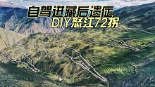 自驾进藏后遗症 DIY全网唯一乐高怒江72拐