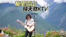 跟着乌尼莫克 偶遇乌尼莫克 梅里雪山前的纯天然KTV 歌唱风与自由