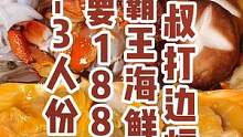 #搜索流量来了 介绍一家，七夕情侣约会餐厅。9.9米有一打鲜虾，138米有顶级海鲜集汇，配冬阴功汤底