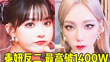 这啥恐怖1400W直拍！半年后终秒下！冬这场壁+泰妍后劲突爆反二！大家都很棒，继续多磨就对啦！之后我