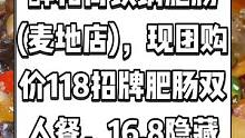 醉和尚铁锅肥肠(麦地店)，现团购价118招牌肥肠双人餐，16.8隐藏招牌特质泡酒。好吃不贵，很实惠，