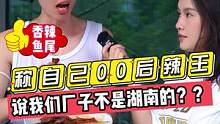 称自己00后辣王？？说我们不是湖南的厂子？？