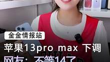 苹果13promax的架格竟然被打压了？#手机 #苹果 #数码科技 