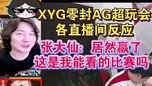 XYG零封击败AG超玩会各直播间反应，张大仙：居然赢了，这是我能看的比赛吗