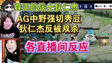 AG超玩会中野强切XYG秀豆的狄仁杰反被双杀团灭一波各直播间反应