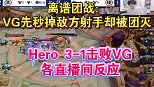 【KPL】VG众人先秒掉Hero的射手五打四被团灭各直播间反应
