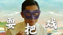 ⚡美食家给你耍把戏⚡